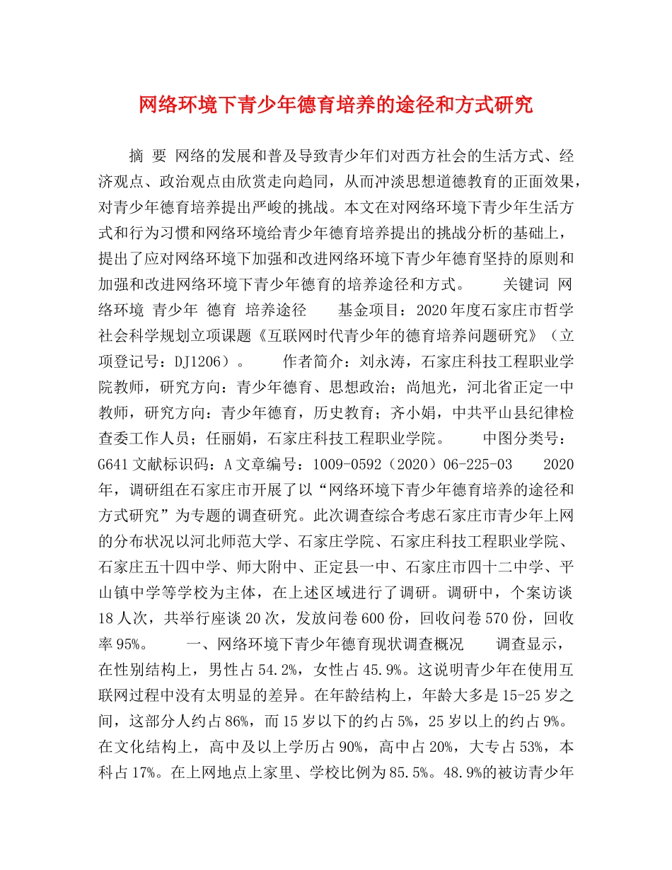 网络环境下青少年德育培养的途径和方式研究 _第1页