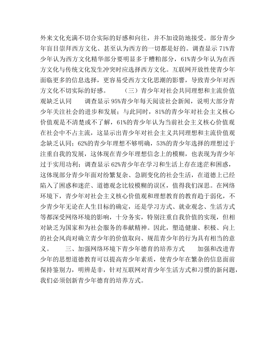 网络环境下青少年德育培养的途径和方式研究 _第3页