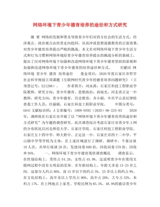 网络环境下青少年德育培养的途径和方式研究 