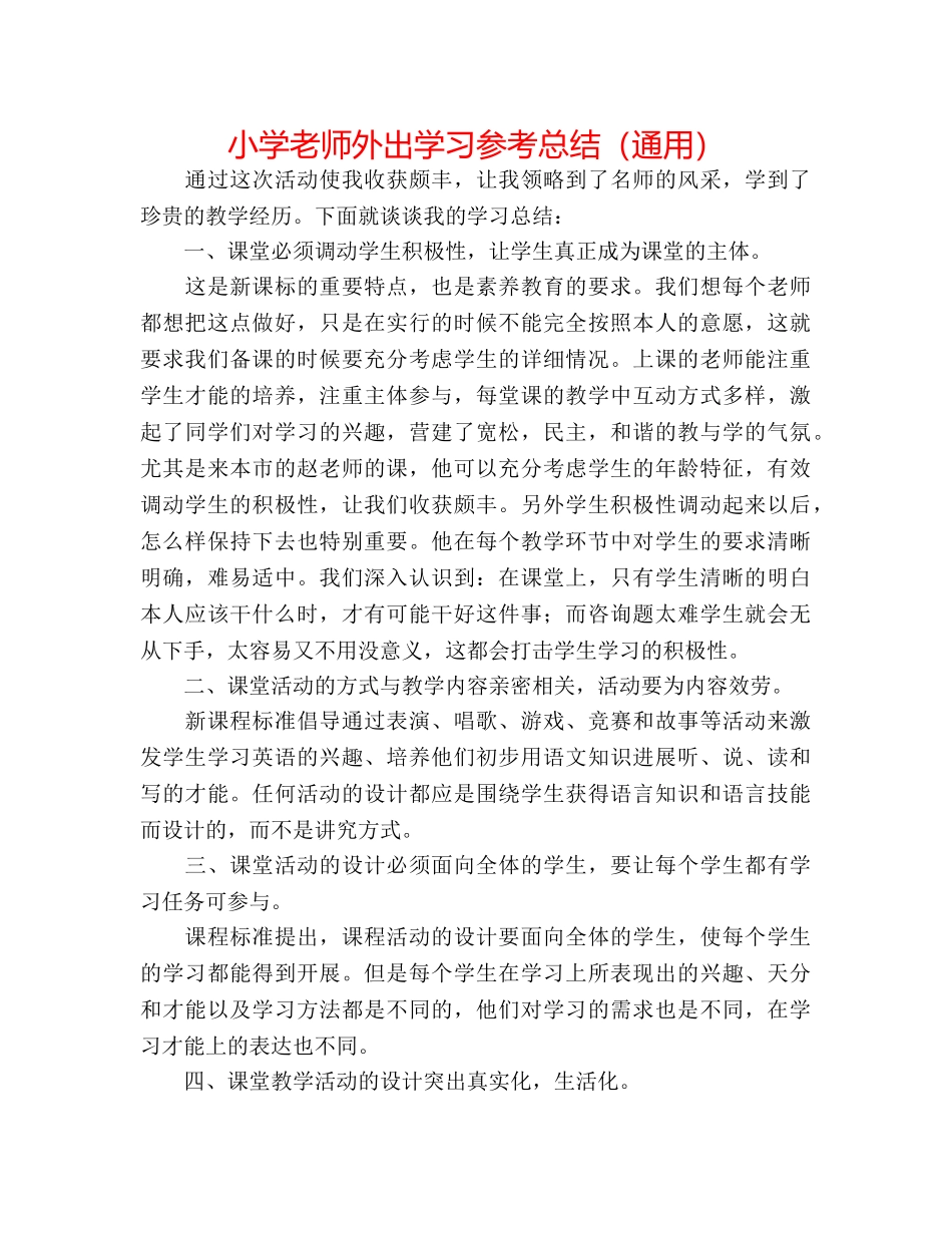 小学教师外出学习参考总结（通用） _第1页