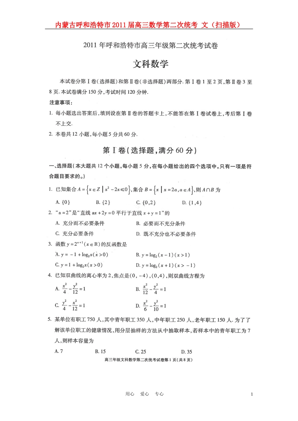内蒙古呼和浩特市2011届高三数学第二次统考-文(扫描版)_第1页