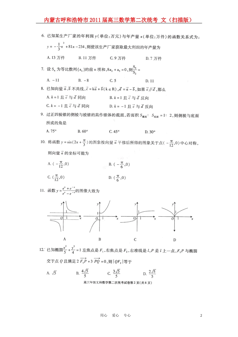 内蒙古呼和浩特市2011届高三数学第二次统考-文(扫描版)_第2页