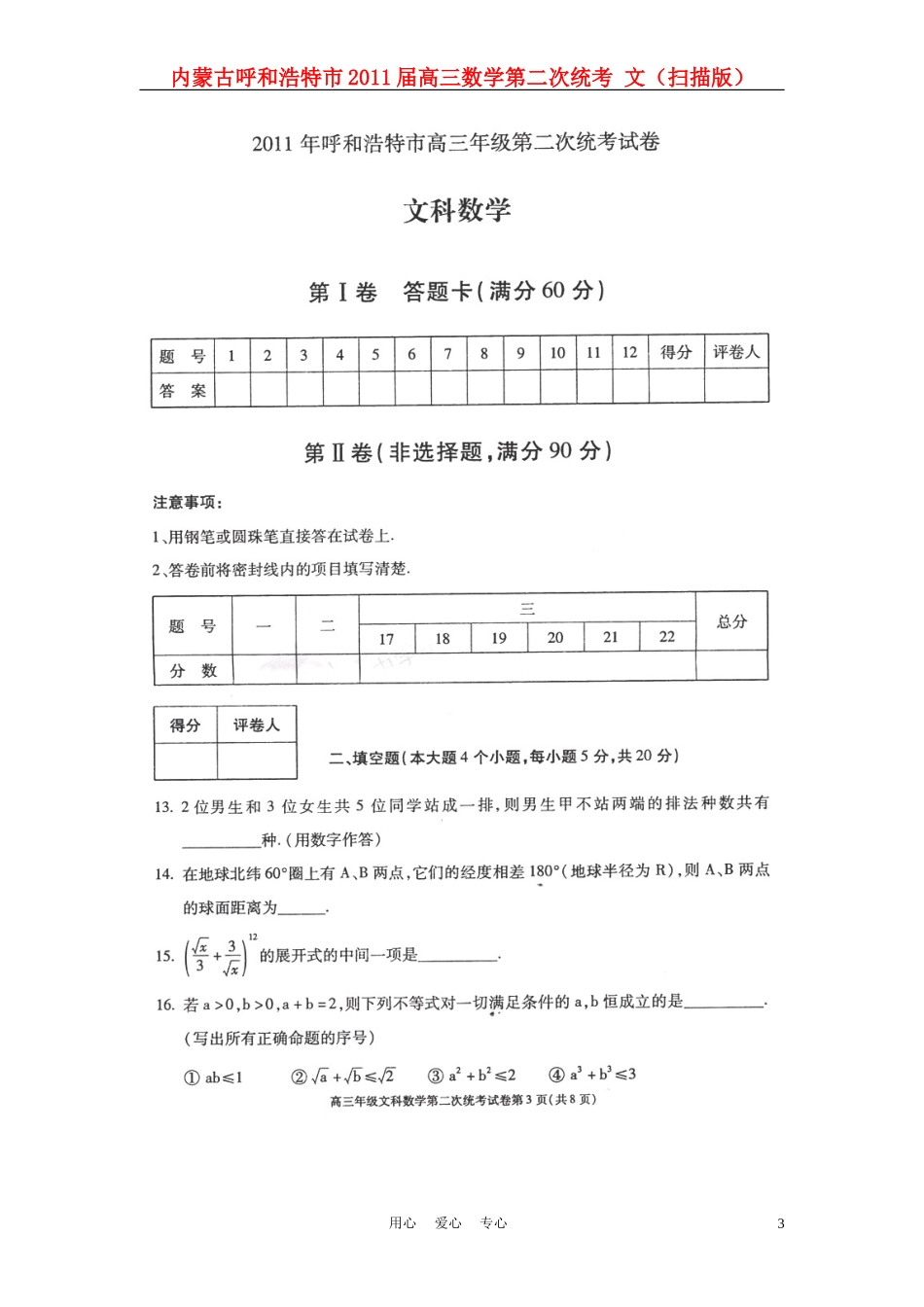 内蒙古呼和浩特市2011届高三数学第二次统考-文(扫描版)_第3页
