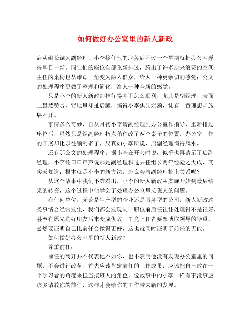 如何做好办公室里的新人新政 _第1页