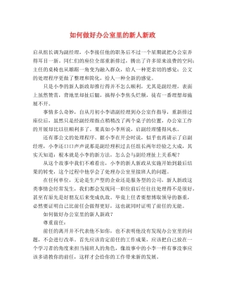 如何做好办公室里的新人新政 