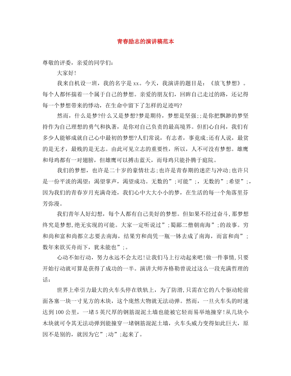 青春励志的演讲稿范本 _第1页