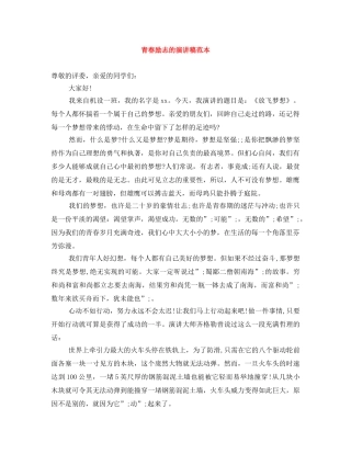 青春励志的演讲稿范本 