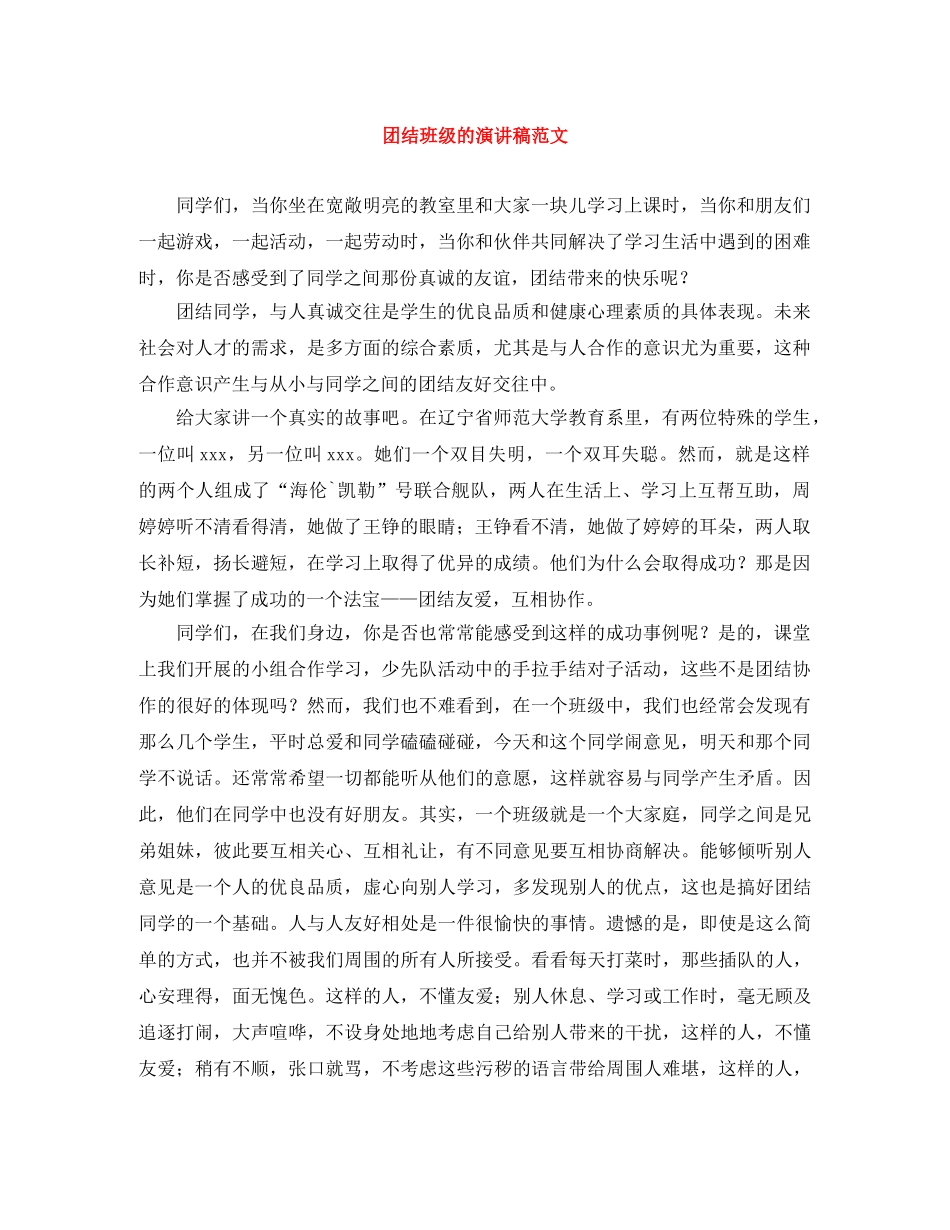 团结班级的演讲稿范文 _第1页