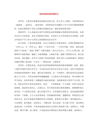 团结班级的演讲稿范文 