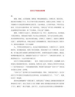 活在当下的励志演讲稿 