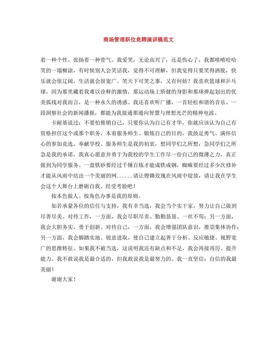 商场管理职位竞聘演讲稿范文 _第1页