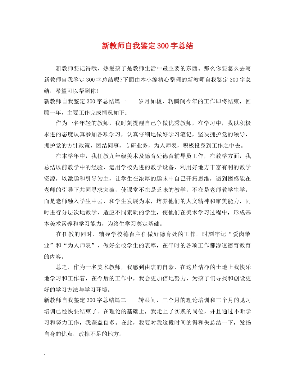 新教师自我鉴定300字总结 _第1页