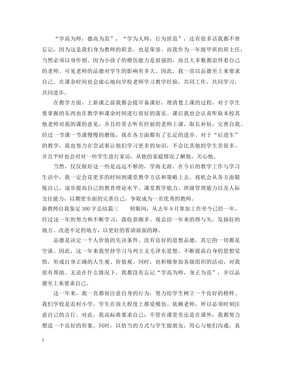 新教师自我鉴定300字总结 _第2页