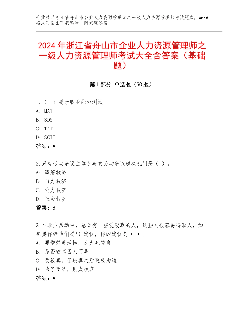 2024年浙江省舟山市企业人力资源管理师之一级人力资源管理师考试大全含答案（基础题）_第1页