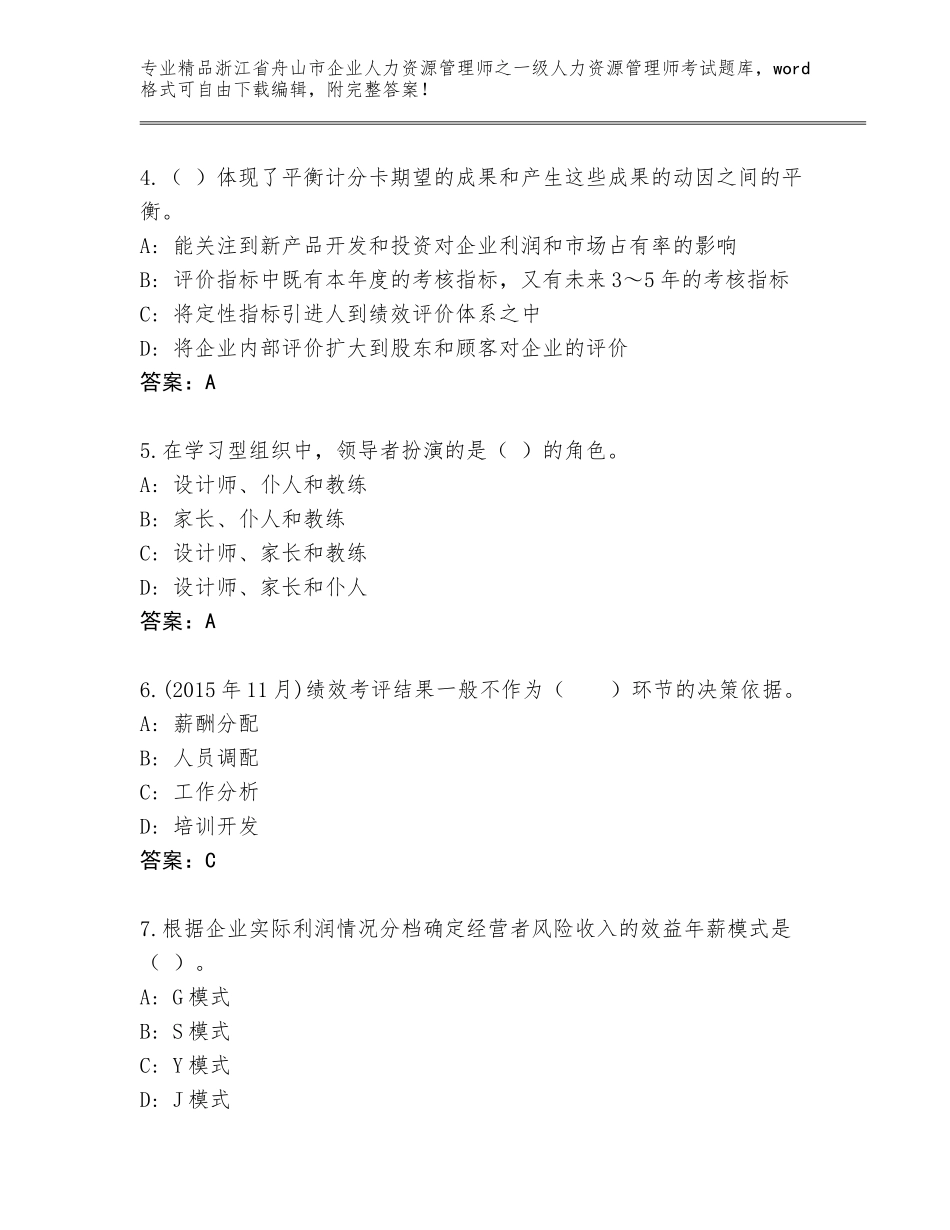 2024年浙江省舟山市企业人力资源管理师之一级人力资源管理师考试大全含答案（基础题）_第2页