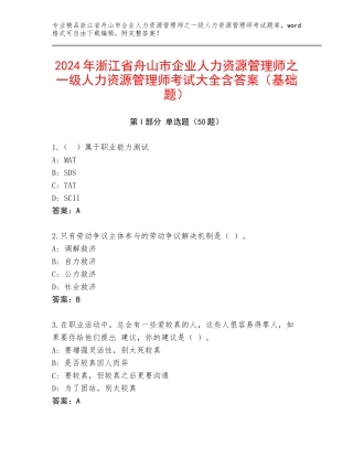 2024年浙江省舟山市企业人力资源管理师之一级人力资源管理师考试大全含答案（基础题）