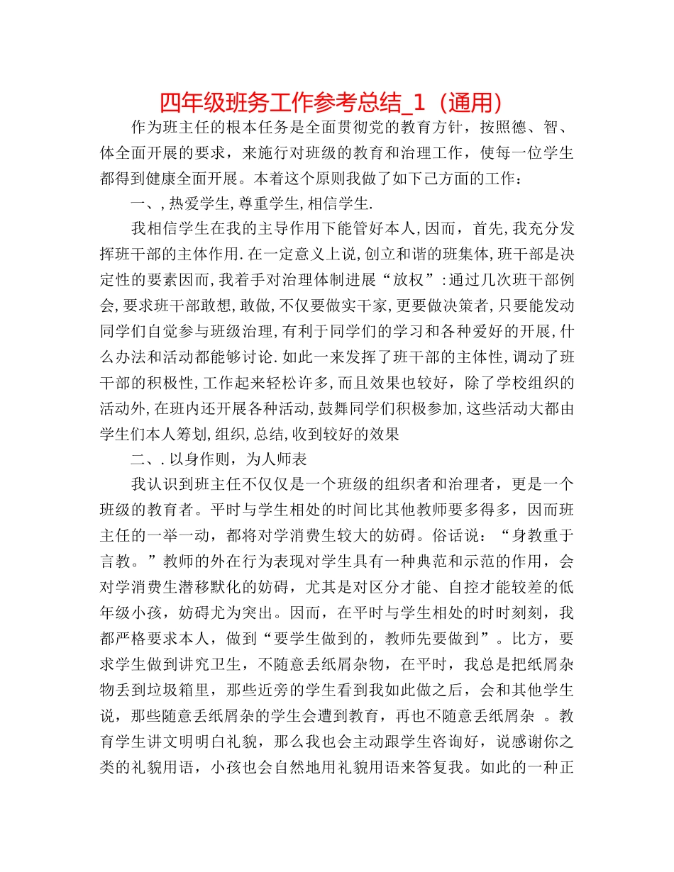 四年级班务工作参考总结_1（通用） _第1页