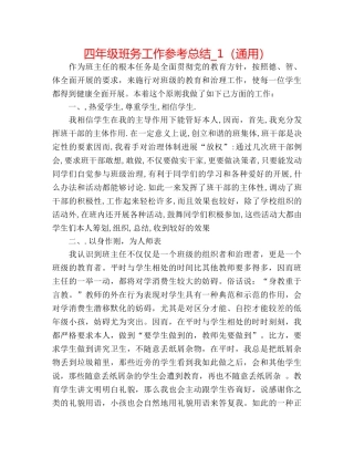 四年级班务工作参考总结_1（通用） 