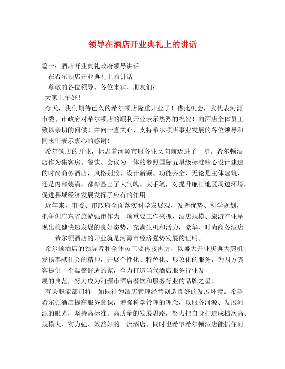 领导在酒店开业典礼上的讲话 _第1页