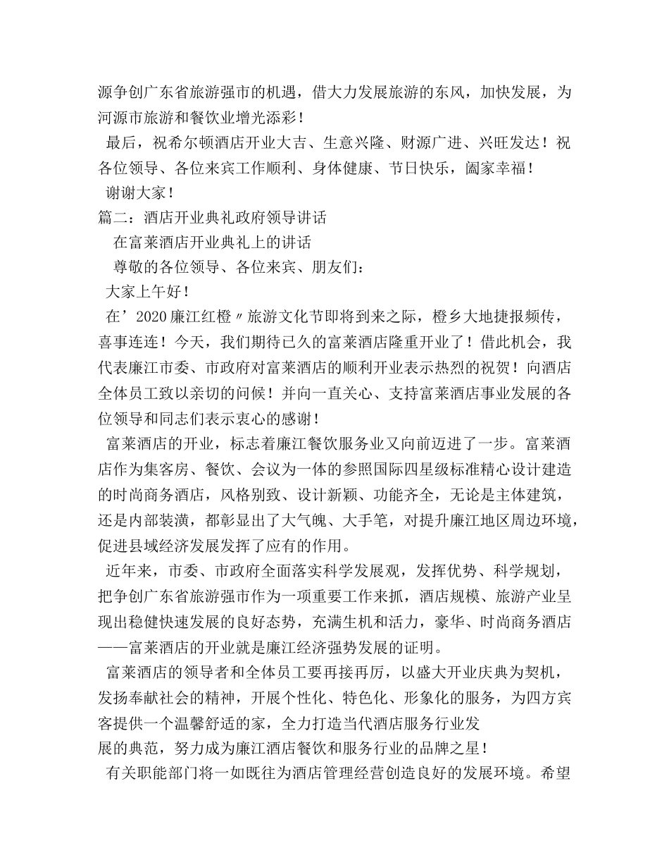 领导在酒店开业典礼上的讲话 _第2页