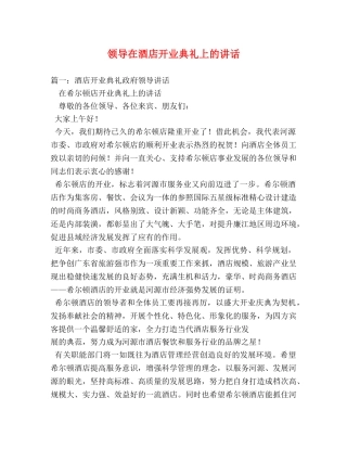 领导在酒店开业典礼上的讲话 