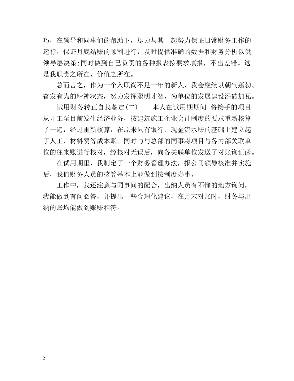 试用财务转正自我鉴定 _第2页