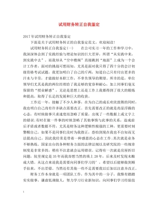 试用财务转正自我鉴定 