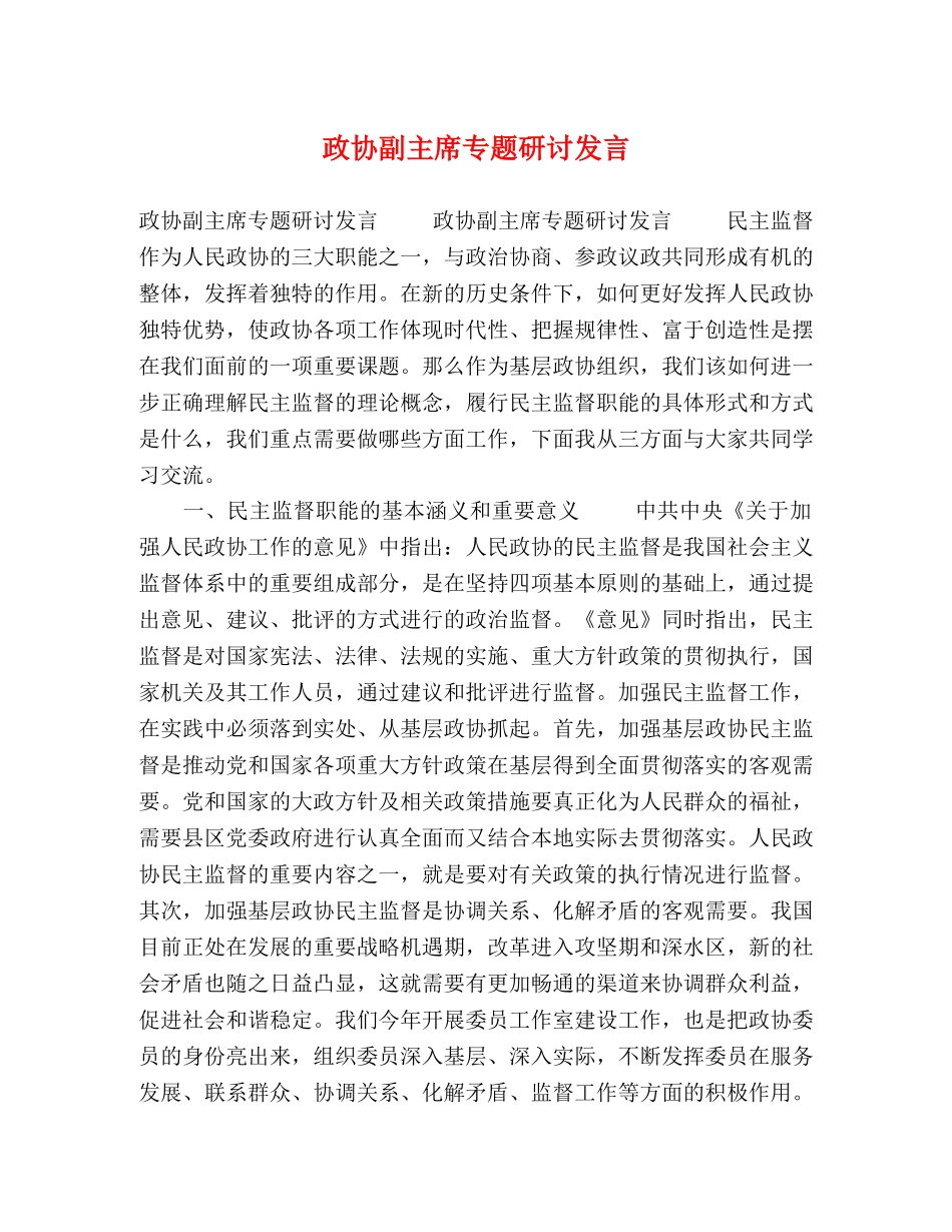 政协副主席专题研讨发言 _第1页