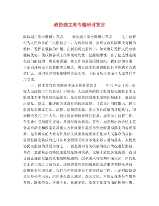 政协副主席专题研讨发言 