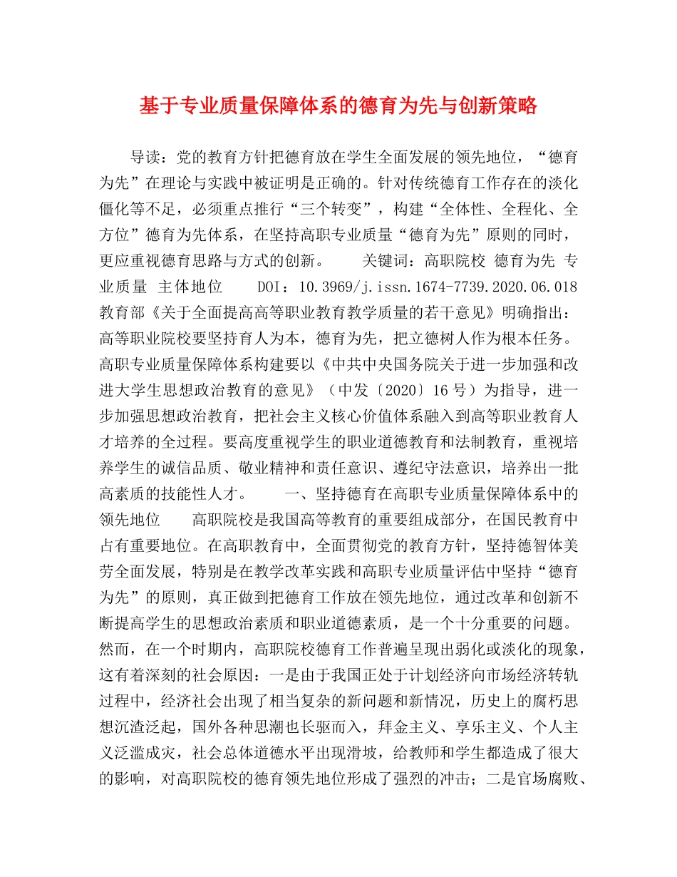 基于专业质量保障体系的德育为先与创新策略 _第1页