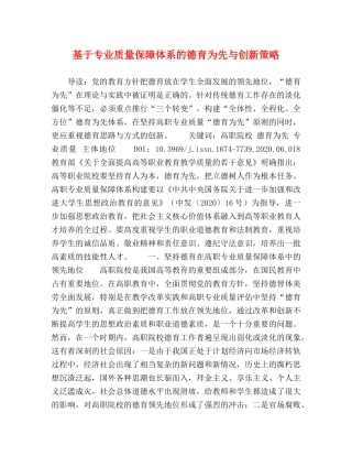 基于专业质量保障体系的德育为先与创新策略 