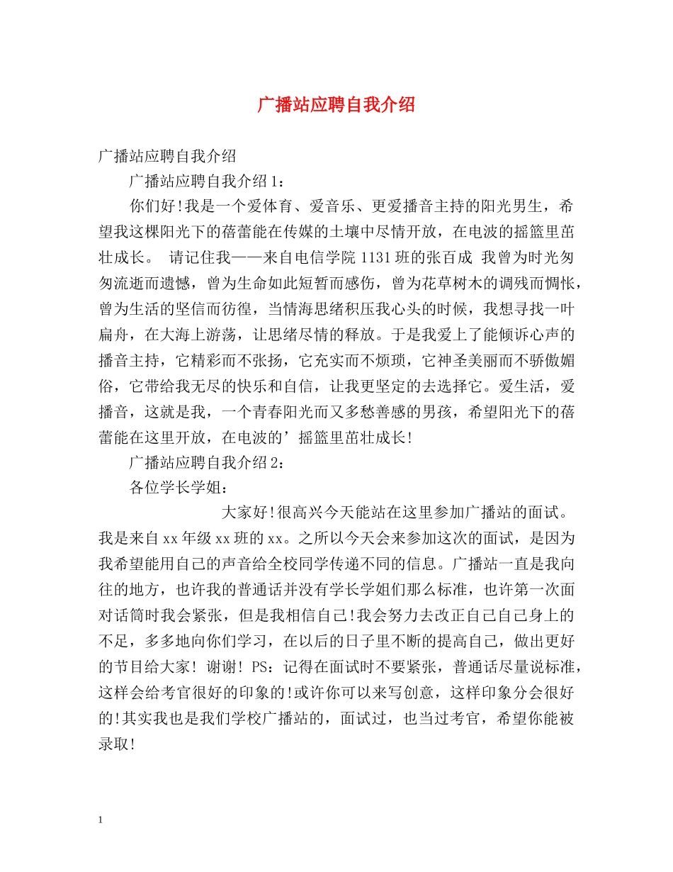 广播站应聘自我介绍 _第1页