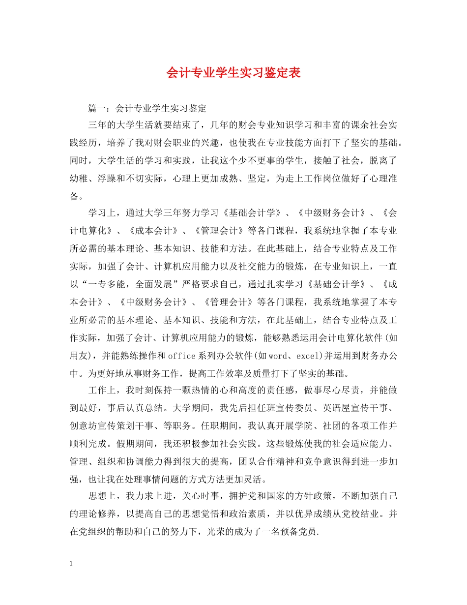 会计专业学生实习鉴定表 _第1页