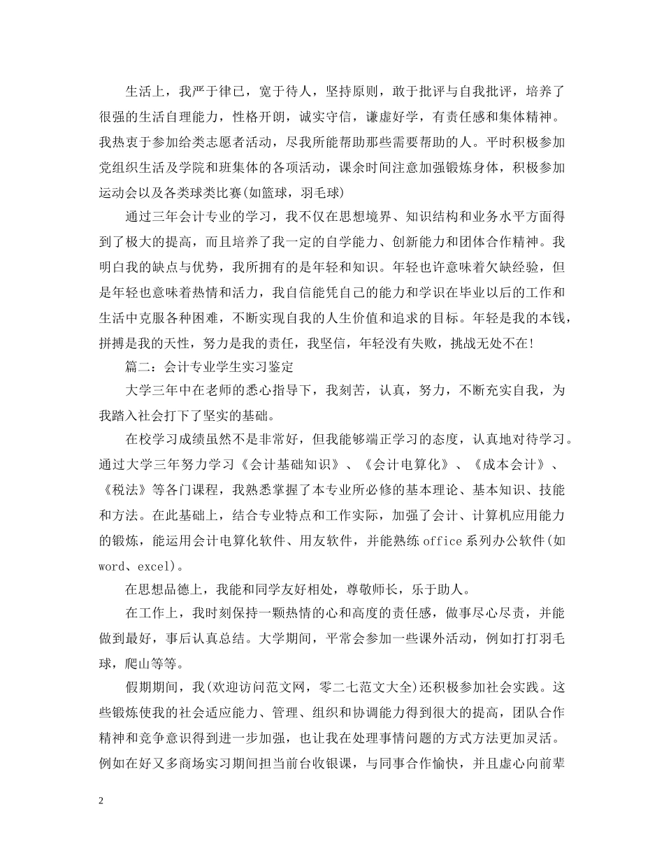 会计专业学生实习鉴定表 _第2页