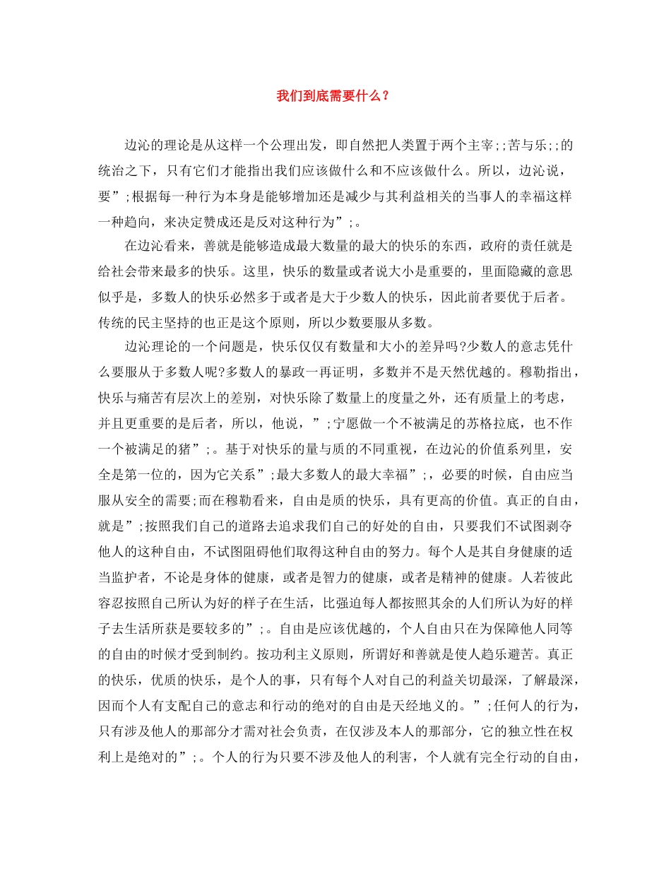 我们到底需要什么？ _第1页