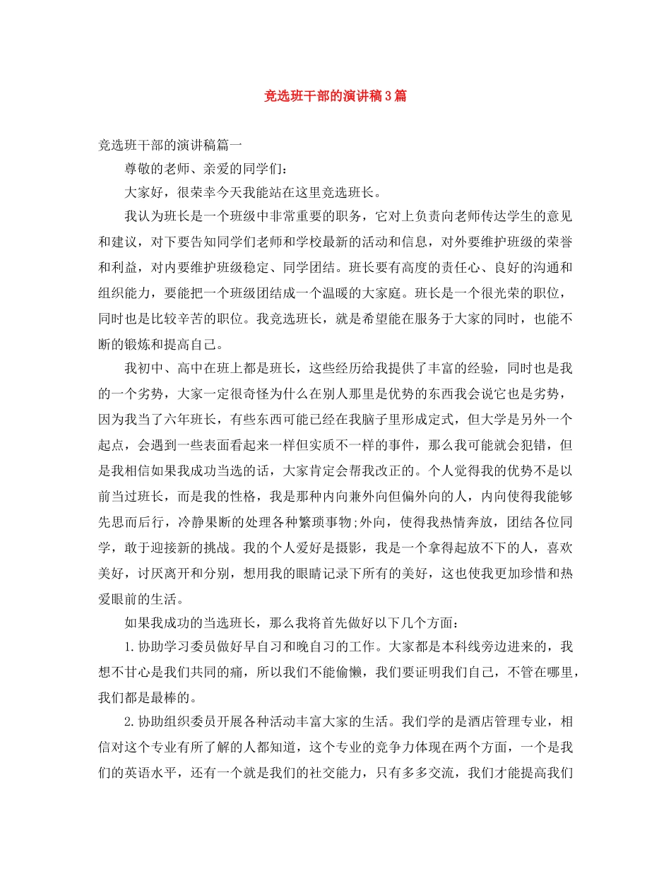 竞选班干部的演讲稿3篇 _第1页