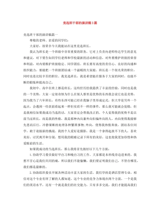 竞选班干部的演讲稿3篇 