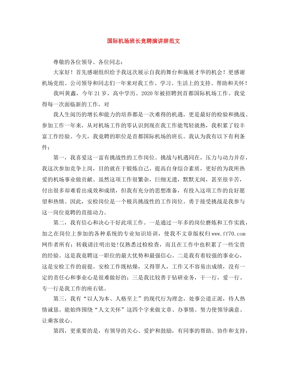 国际机场班长竞聘演讲辞范文 _第1页