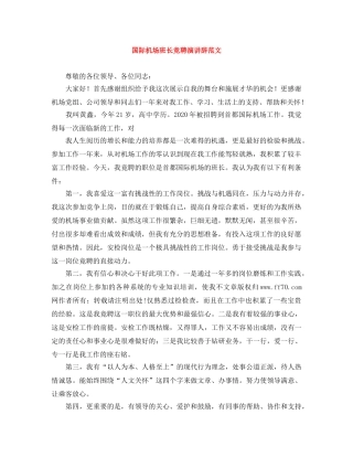 国际机场班长竞聘演讲辞范文 