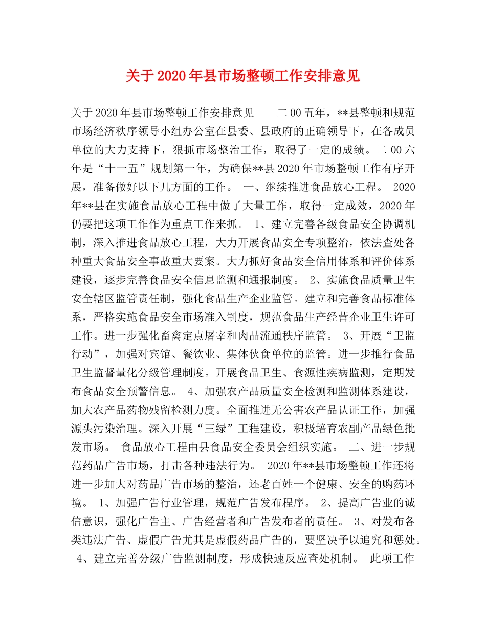 关于2024年县市场整顿工作安排意见 _第1页