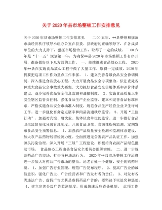 关于2024年县市场整顿工作安排意见 