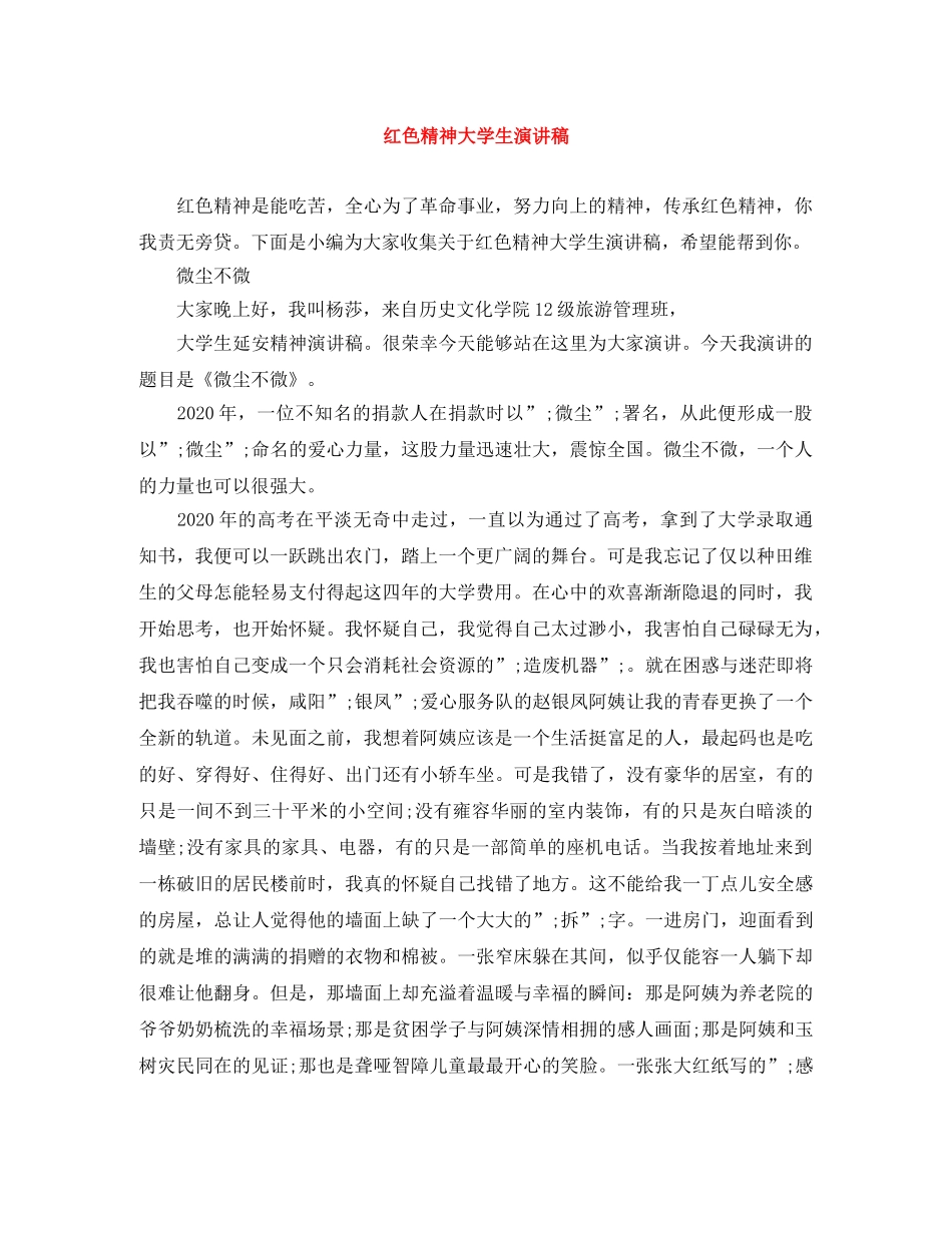 红色精神大学生演讲稿 _第1页