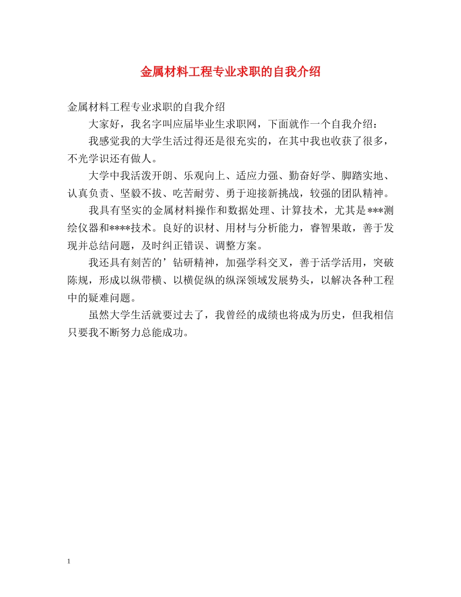 金属材料工程专业求职的自我介绍 _第1页