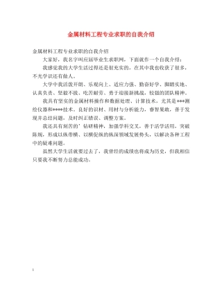 金属材料工程专业求职的自我介绍 