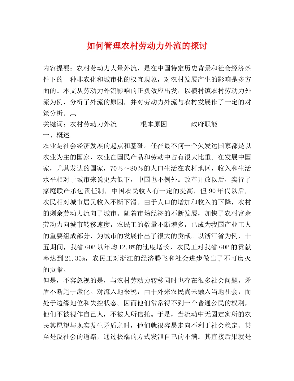 如何管理农村劳动力外流的探讨 _第1页