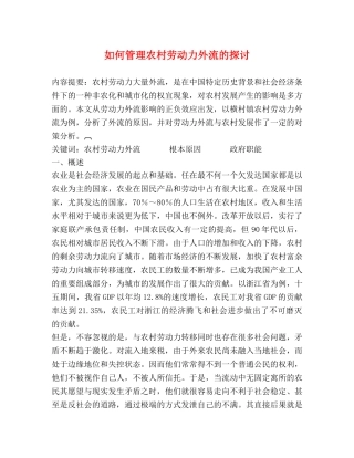 如何管理农村劳动力外流的探讨 