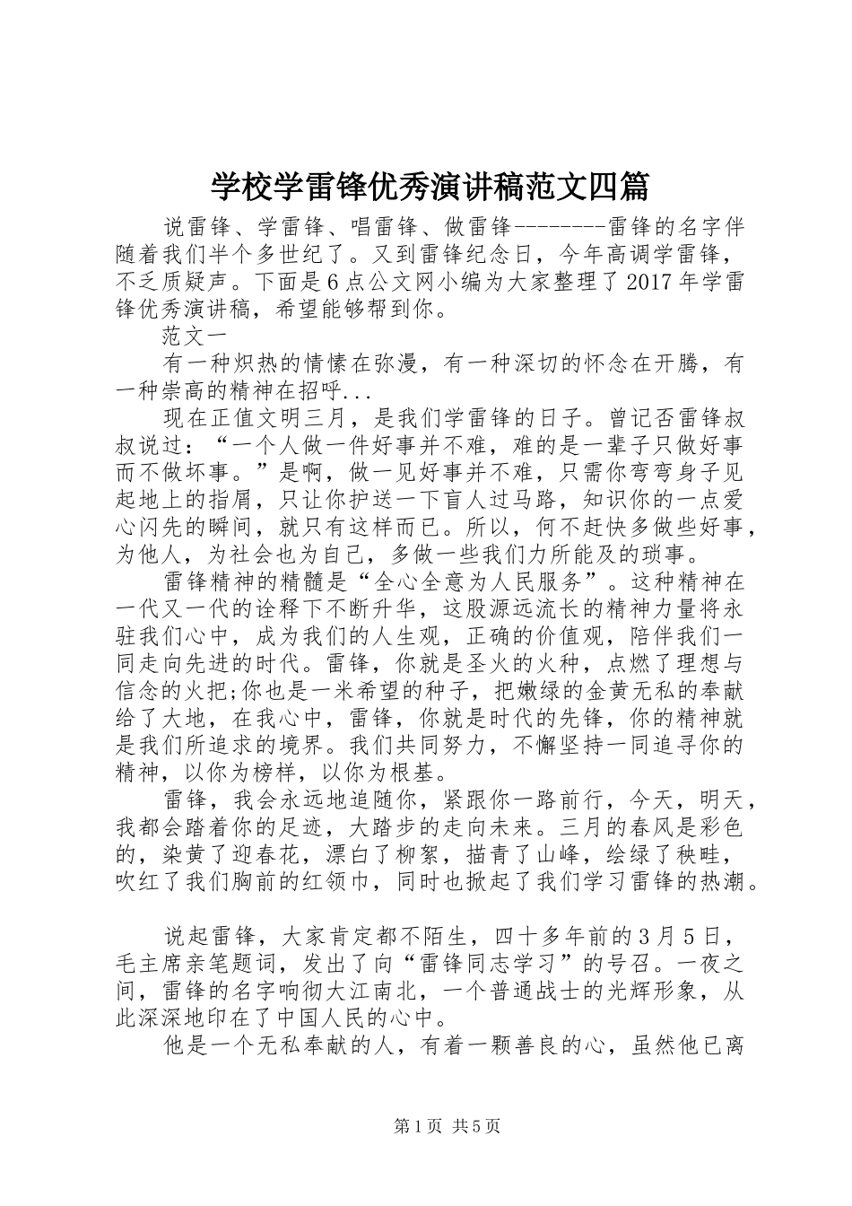 学校学雷锋优秀演讲稿四篇_第1页