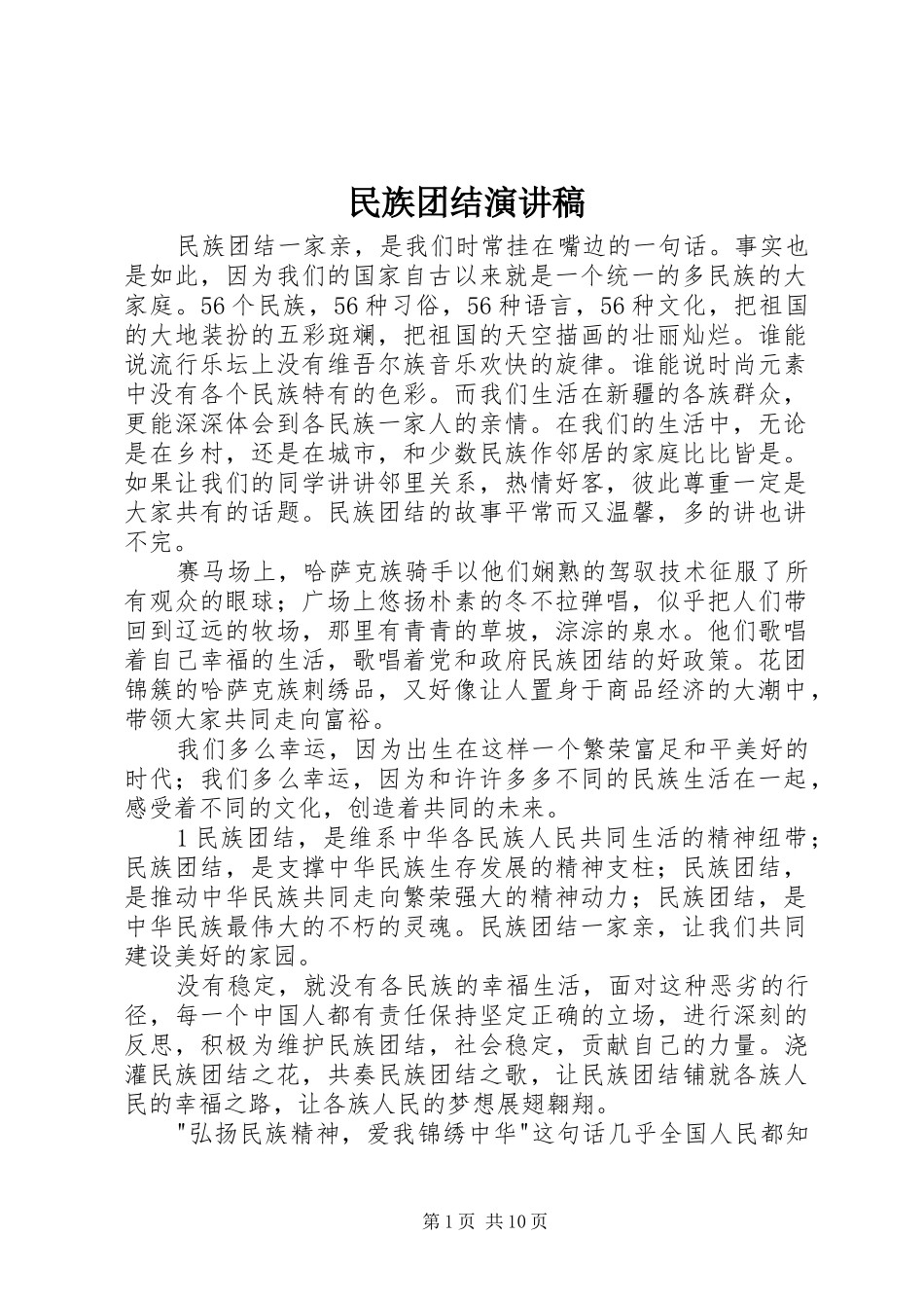 民族团结讲演范文_第1页