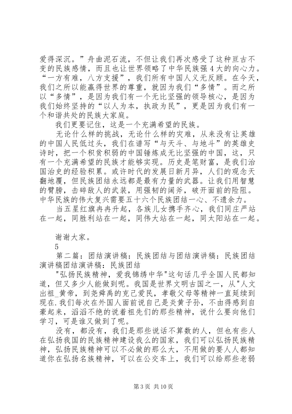 民族团结讲演范文_第3页