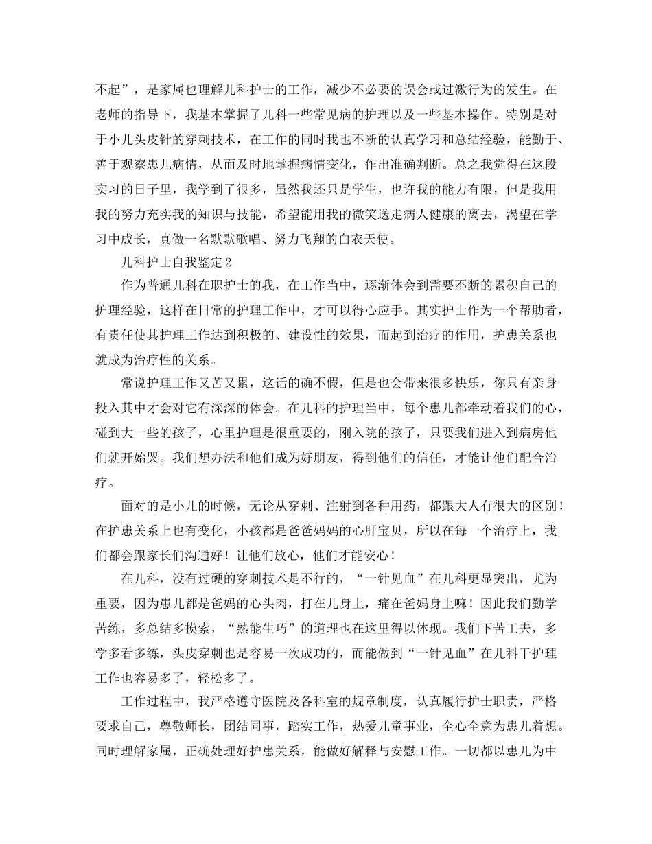 儿科门诊护士自我鉴定 _第2页